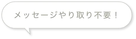 メッセージやり取り不要！