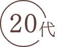 20代