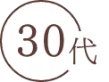 30代