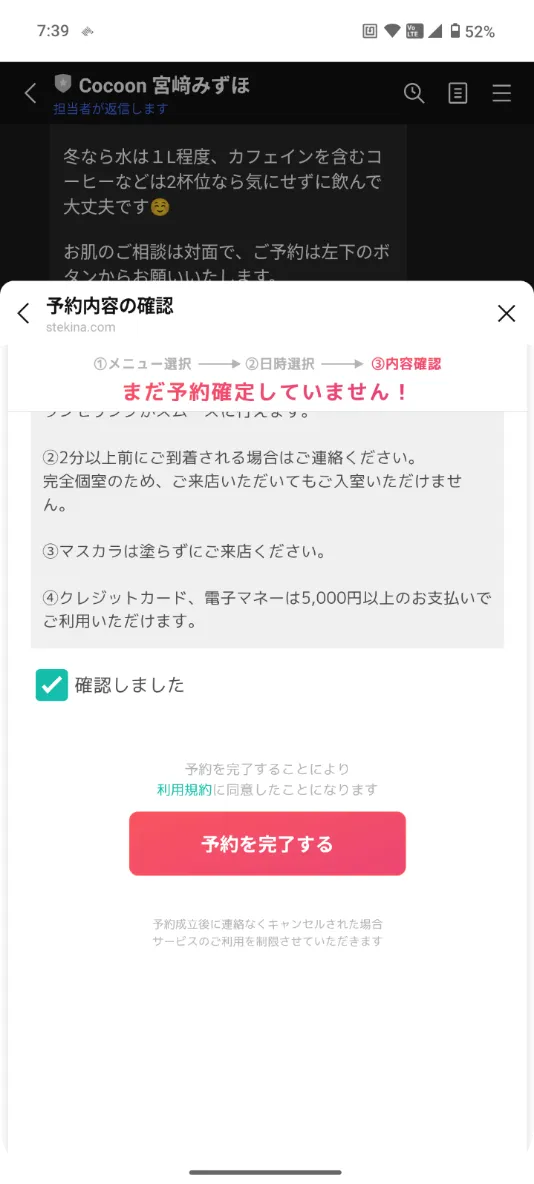 確認をチェックして、「予約を完了する」ボタンを押す